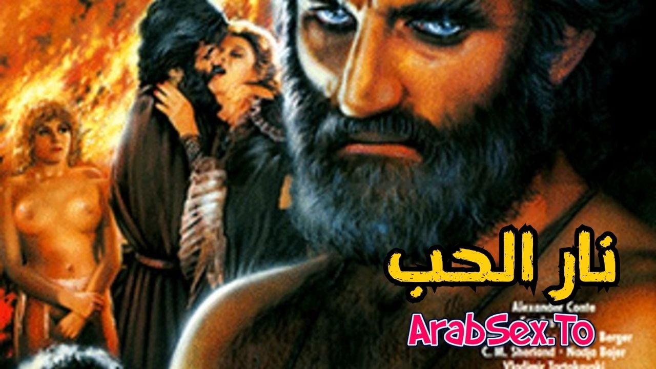 نار الحب سكس كلاسيكي مترجم xnxx - عرب سكس