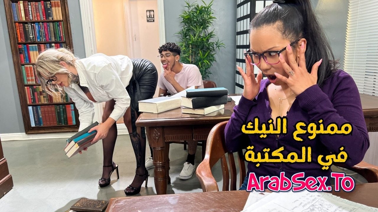 ممنوع النيك في المكتبة سكس مترجم - عرب سكس